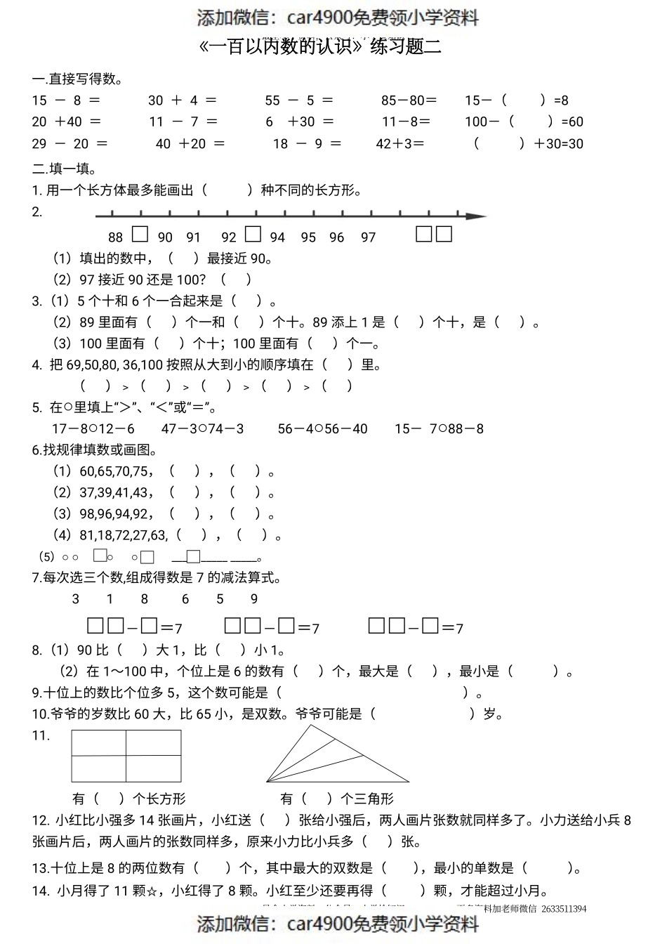 苏教版专题丨一年级下册《100以内数的认识》练习测试题二.pdf_第1页