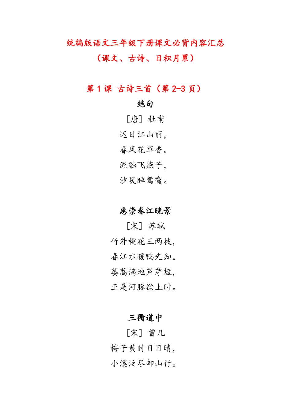 新版三年级下册课文必背内容汇总（课文、古诗、日积月累）.pdf_第1页