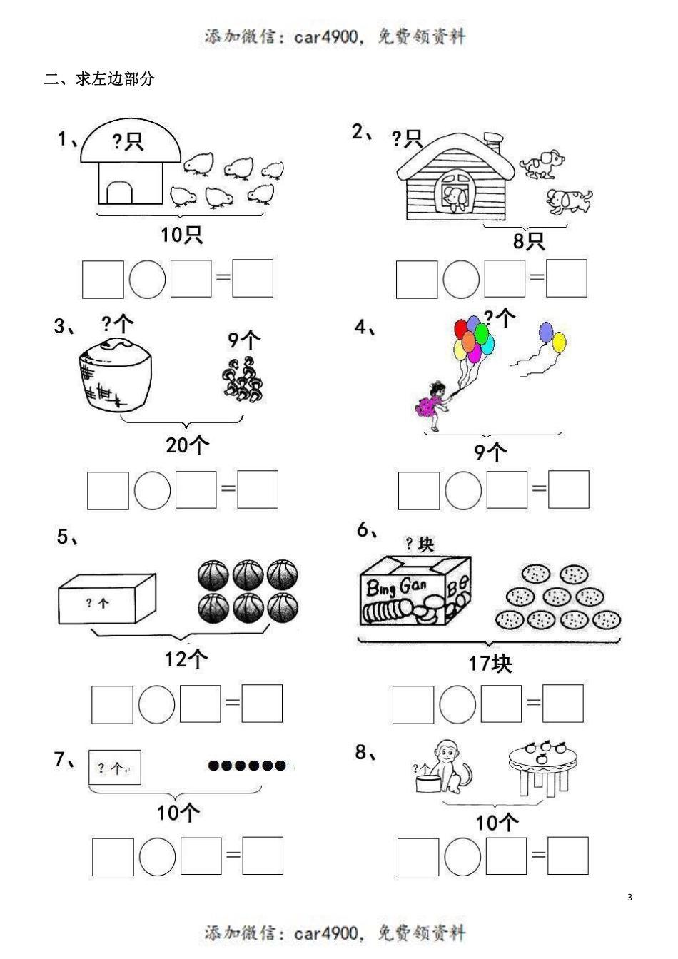 一（上）数学【20以内】看图列算式题+.pdf_第3页