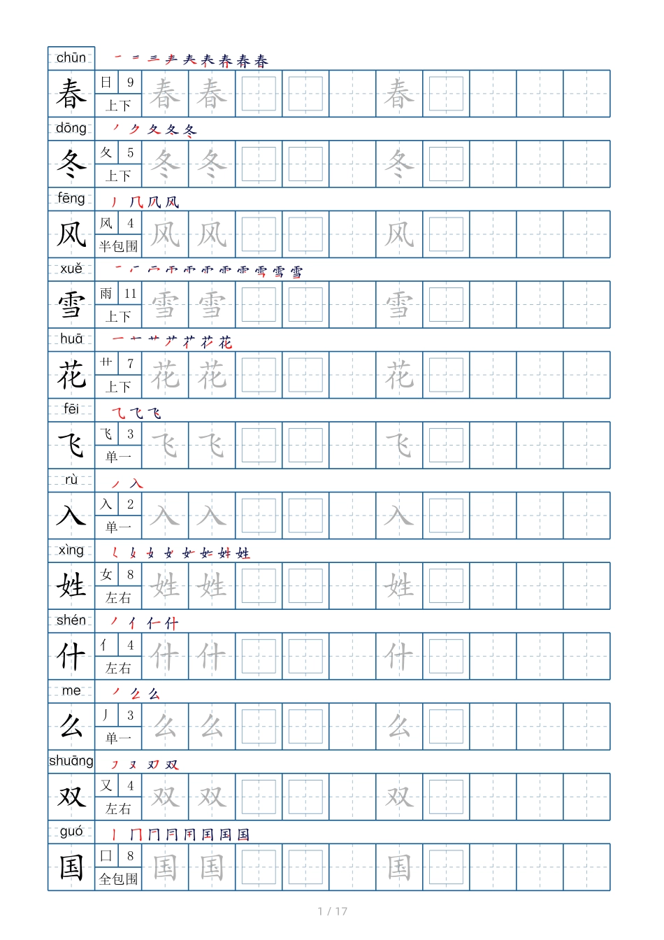 一年级下册生字表200个字帖17页（偏旁部首 笔顺 拼音）.pdf_第1页