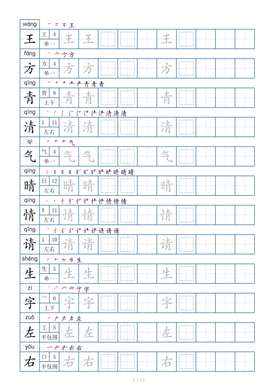 一年级下册生字表200个字帖17页（偏旁部首 笔顺 拼音）.pdf_第2页
