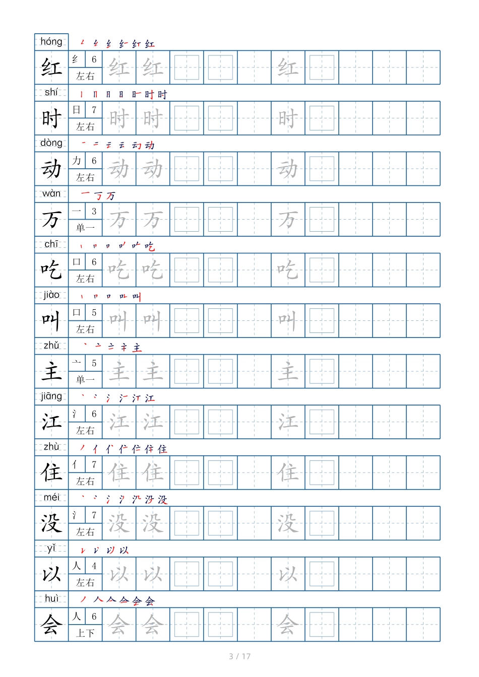 一年级下册生字表200个字帖17页（偏旁部首 笔顺 拼音）.pdf_第3页