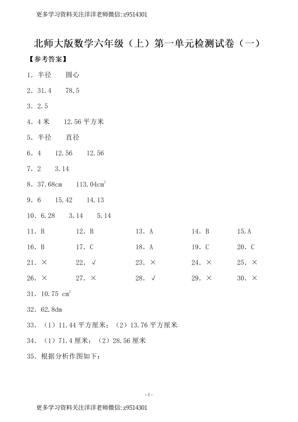 （参考答案）六（上）北师大版数学单元检测试卷（全套）_.pdf_第1页