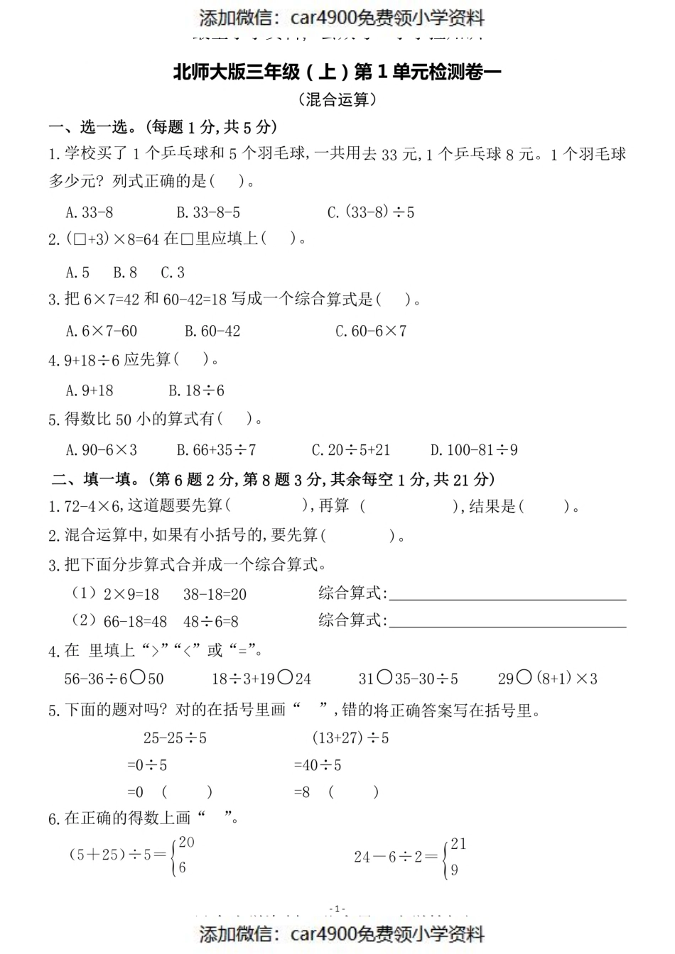 三（上）北师大数学第一单元 检测卷一（）.pdf_第1页