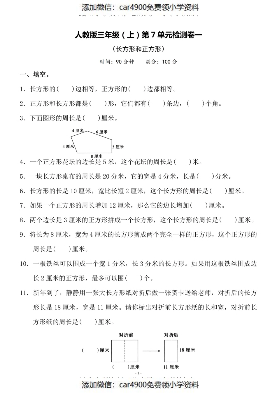 三（上）人教版数学第七单元 检测卷一（添加微信：car4900免费领小学资料）.pdf_第1页
