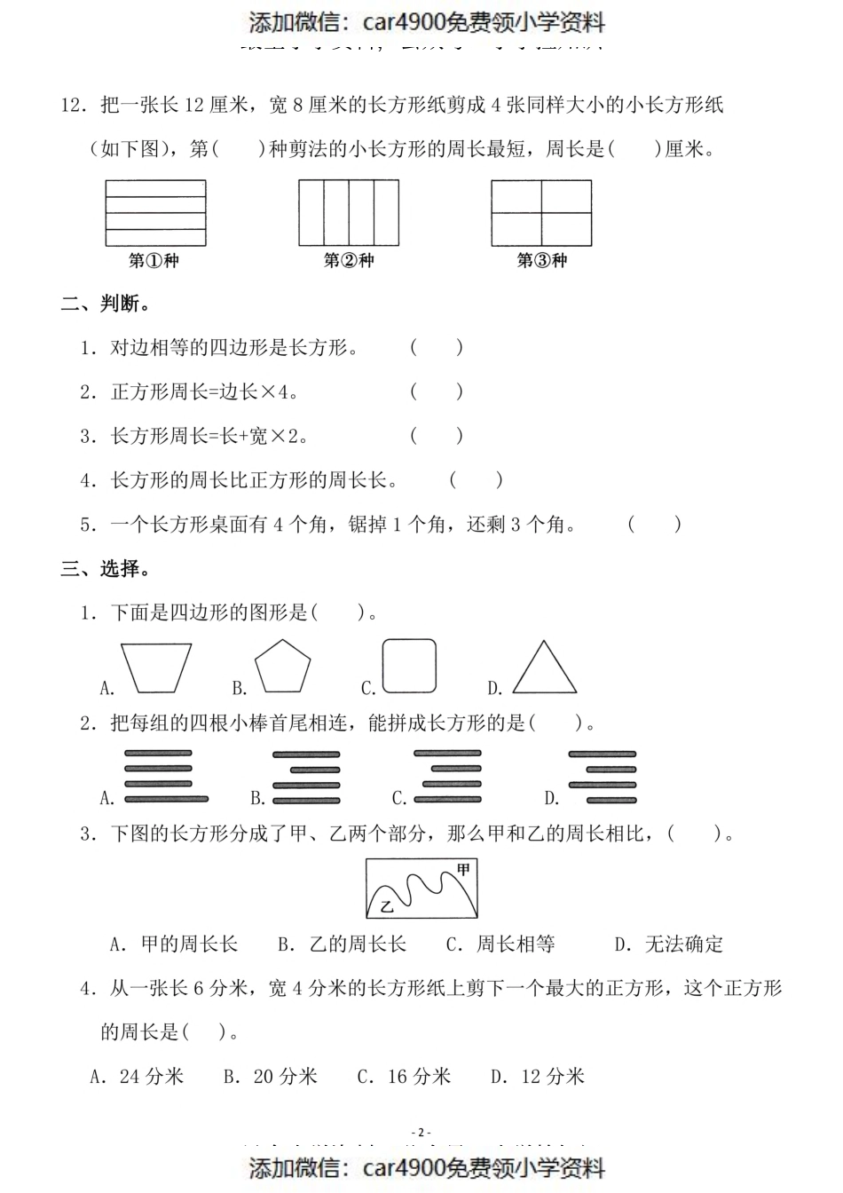 三（上）人教版数学第七单元 检测卷一（添加微信：car4900免费领小学资料）.pdf_第2页