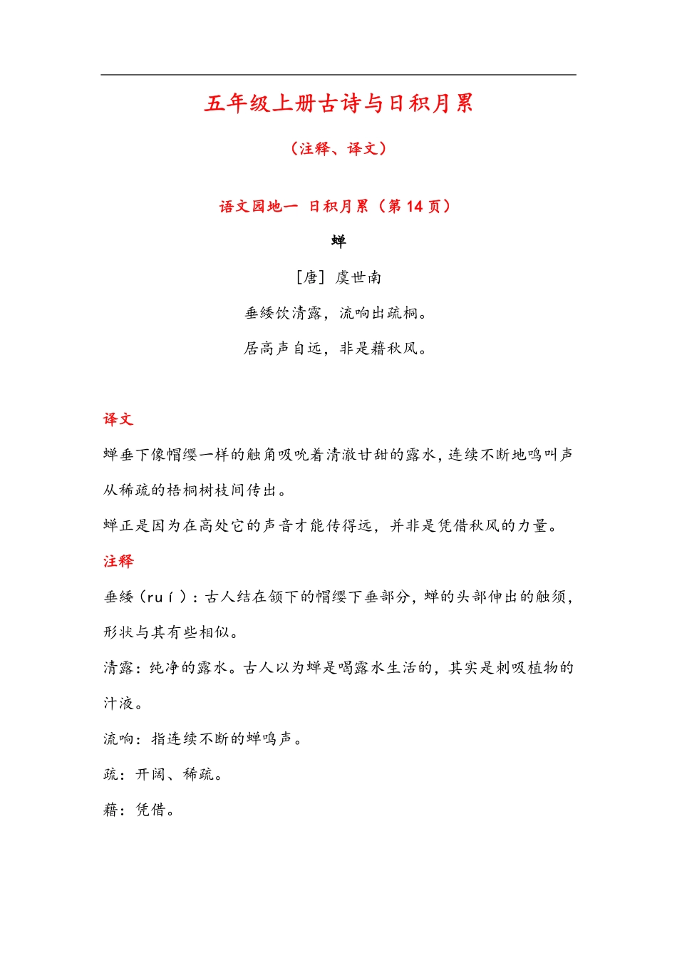 7.20晨读语文五年级上册古诗与日积月累（（注释、译文）-sx(1).pdf_第1页