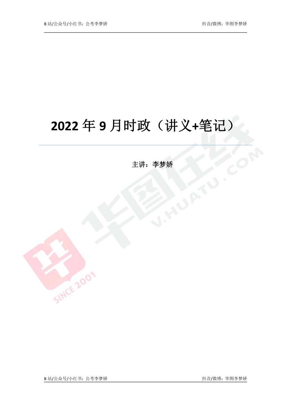09_李梦娇时政专项班合集（考前一周听）-09_2022年9月时政专项班（内附9月讲义）.pdf_第1页