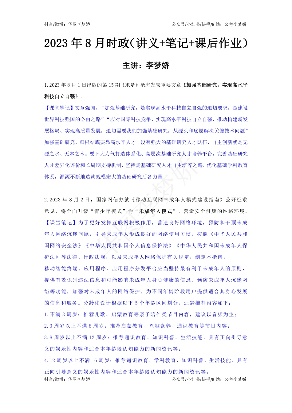 09_李梦娇时政专项班合集（考前一周听）-20_2023年8月时政专项班（内附8月讲义）.pdf_第1页