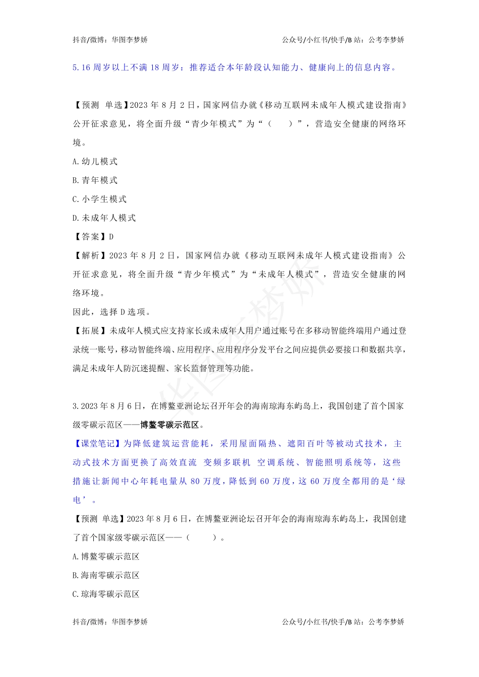 09_李梦娇时政专项班合集（考前一周听）-20_2023年8月时政专项班（内附8月讲义）.pdf_第2页