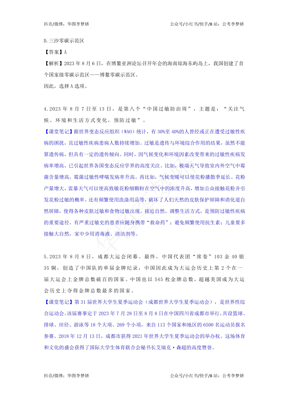 09_李梦娇时政专项班合集（考前一周听）-20_2023年8月时政专项班（内附8月讲义）.pdf_第3页