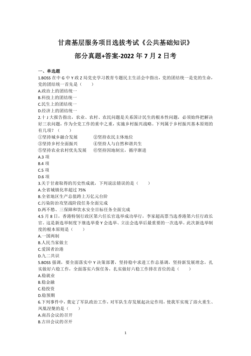 56-甘肃基层服务项目选拔考试《公共基础知识》真题+答案-2022年7月2日考.pdf_第1页