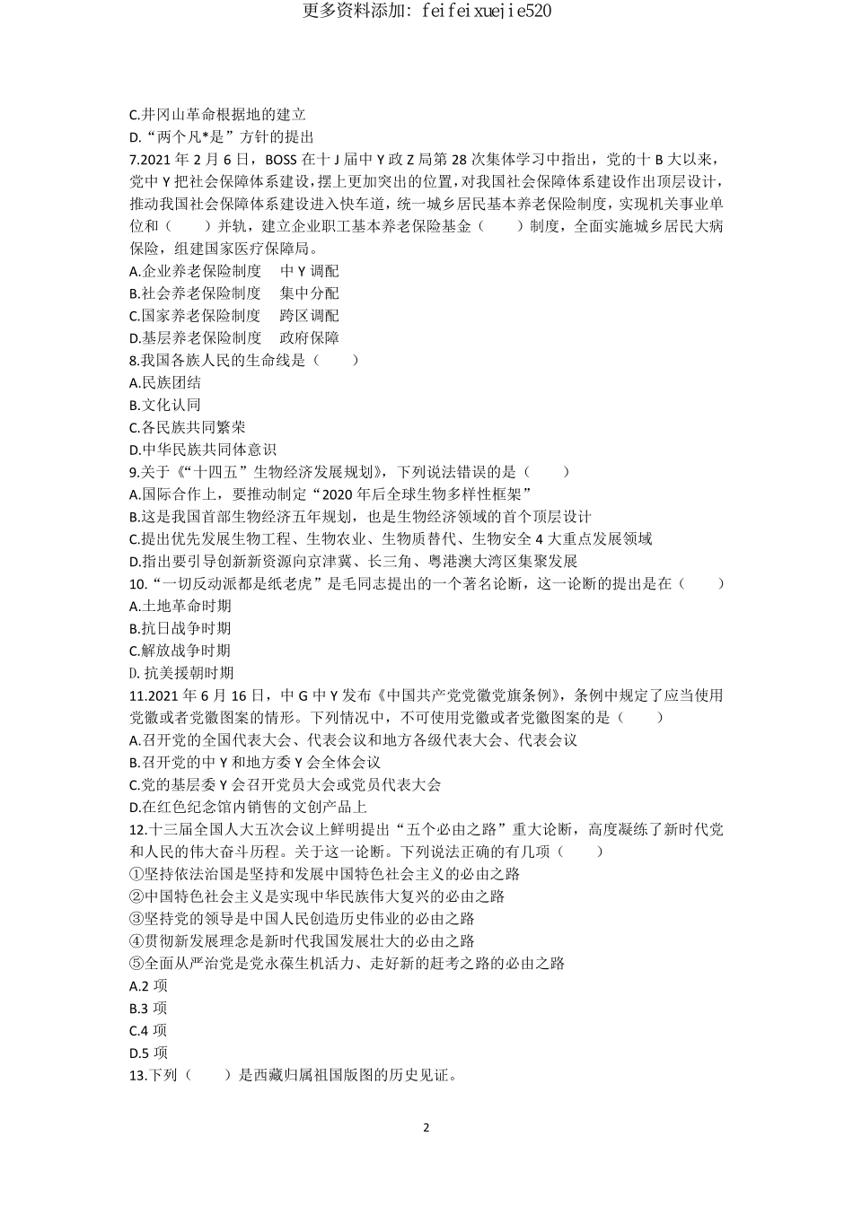 56-甘肃基层服务项目选拔考试《公共基础知识》真题+答案-2022年7月2日考.pdf_第2页