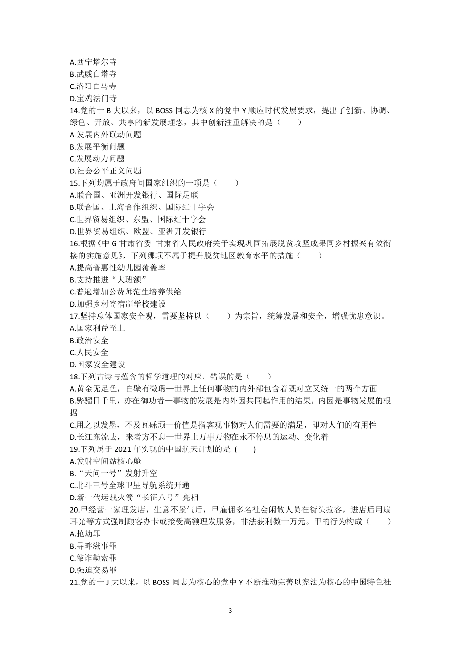 56-甘肃基层服务项目选拔考试《公共基础知识》真题+答案-2022年7月2日考.pdf_第3页