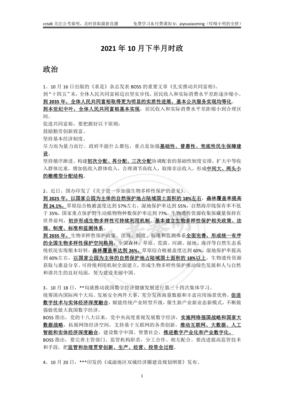 2021年10月下半月时政-公考秦明.pdf_第1页