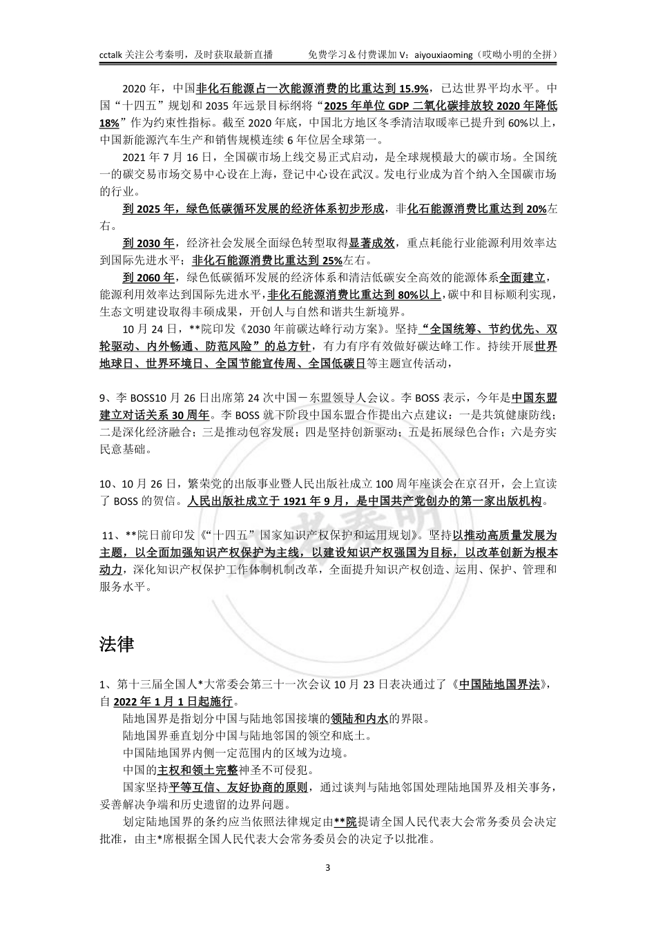 2021年10月下半月时政-公考秦明.pdf_第3页