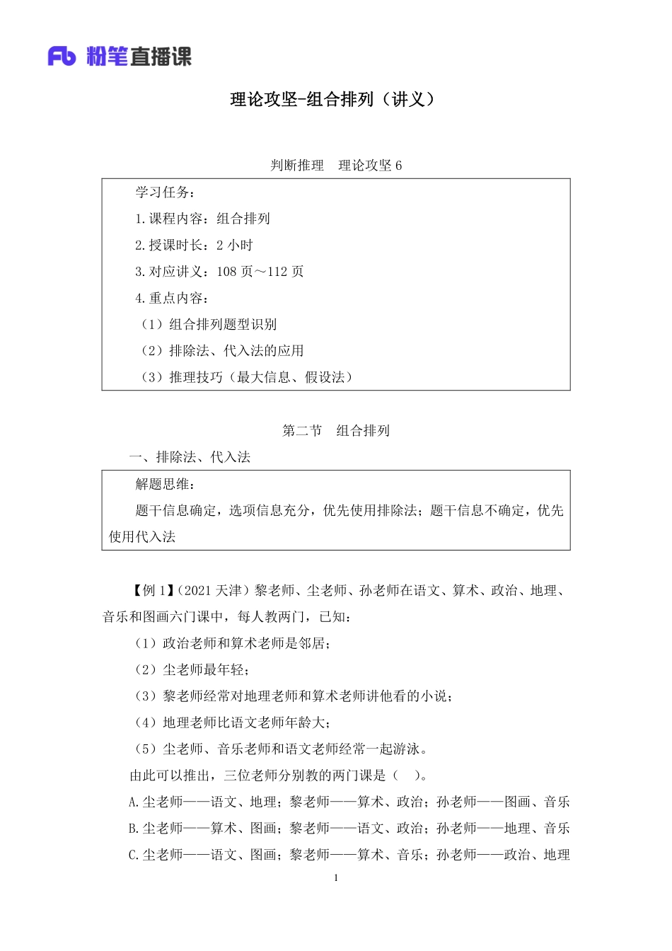 2022.12.15+理论攻坚-组合排列+付雪薇（讲义+笔记）（【综合管理A类】2023事业单位系统班图书大礼包：职业能力倾向测验+综合应用能力1期）.pdf_第2页