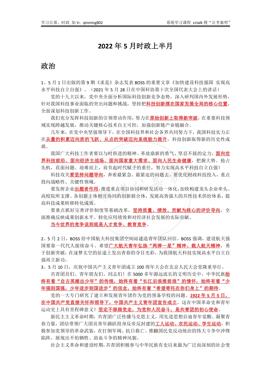 2022年5月上半月时政-公考秦明.pdf_第1页