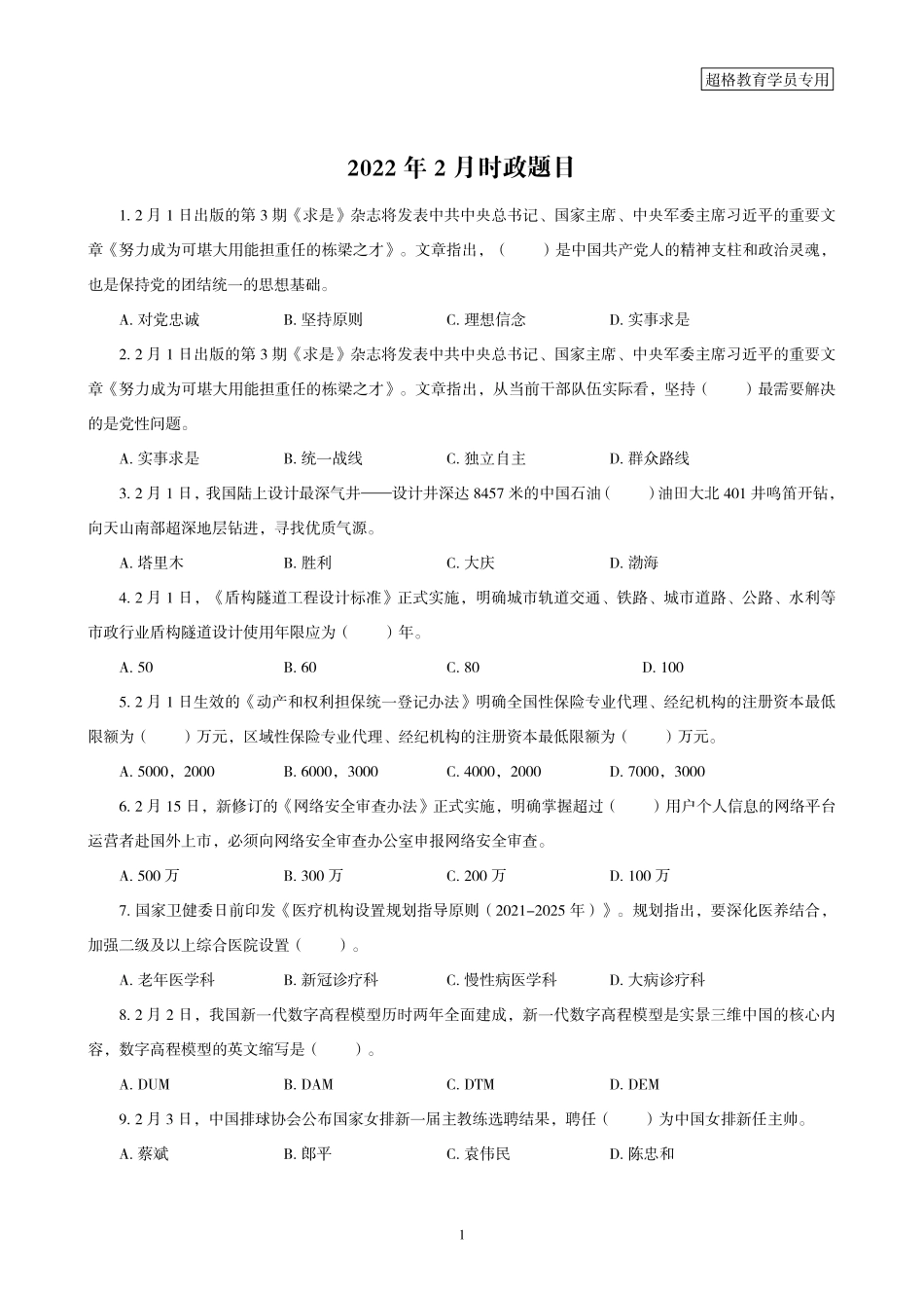 01、2022年2月时政题目（答案课后上传）.pdf_第1页