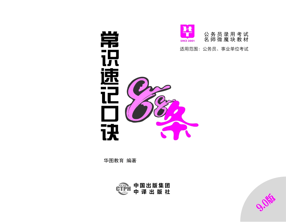 03_第二阶段：常识速记口诀88条（9.0版）-01_《常识速记口诀88条9.0版》第一节经济01（口诀1-9）（内附88条全部讲义课程视频下方“下载文档”下载）.pdf_第1页