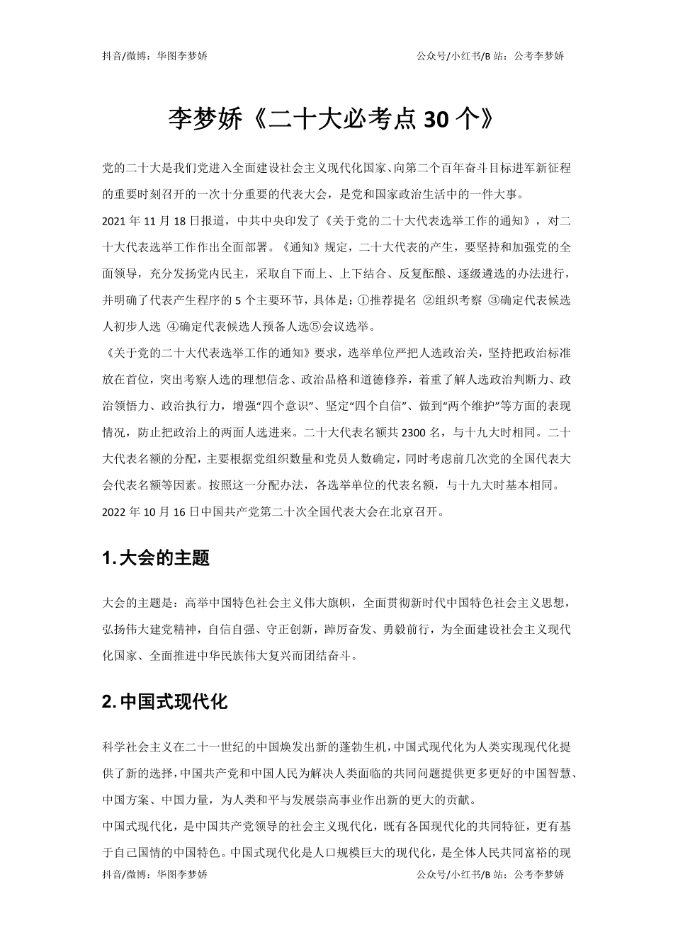 李梦娇二十大必考点（30个）.pdf_第1页