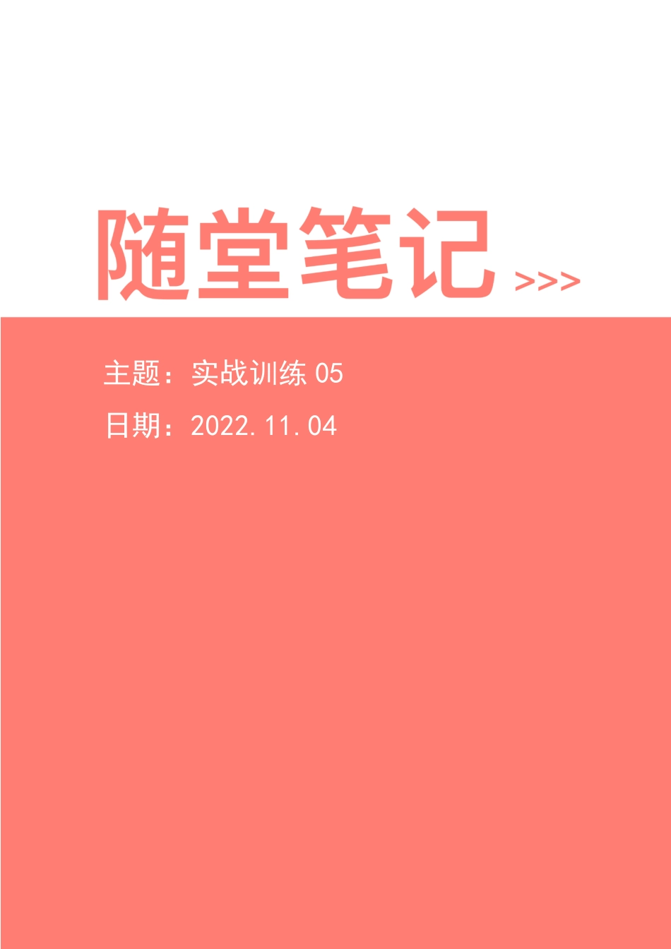 【2022-11-04-随堂笔记】实战训练05.pdf_第1页