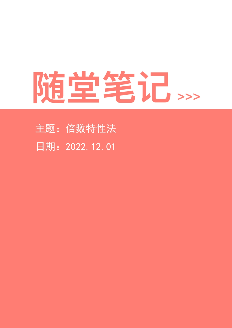 【2022-12-01-随堂笔记】倍数特性法.pdf_第1页