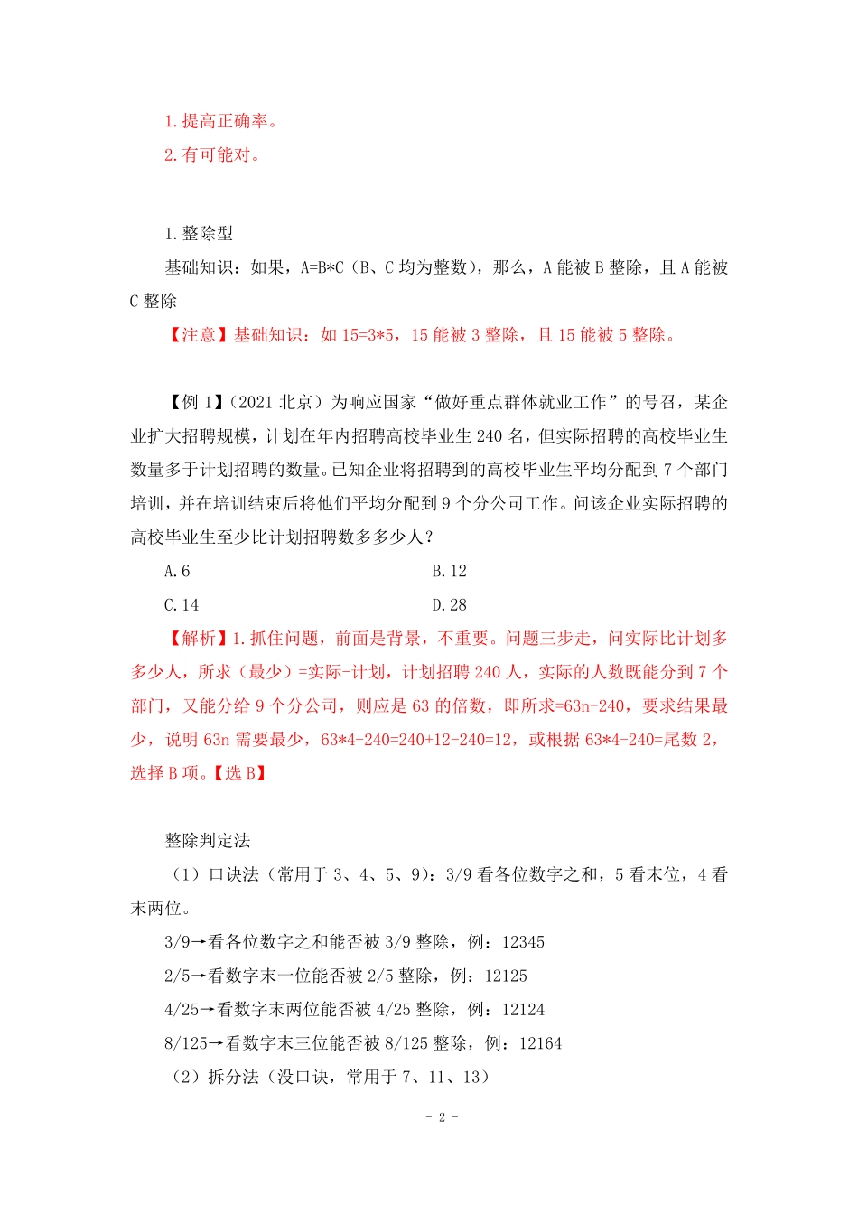 【2022-12-01-随堂笔记】倍数特性法.pdf_第3页