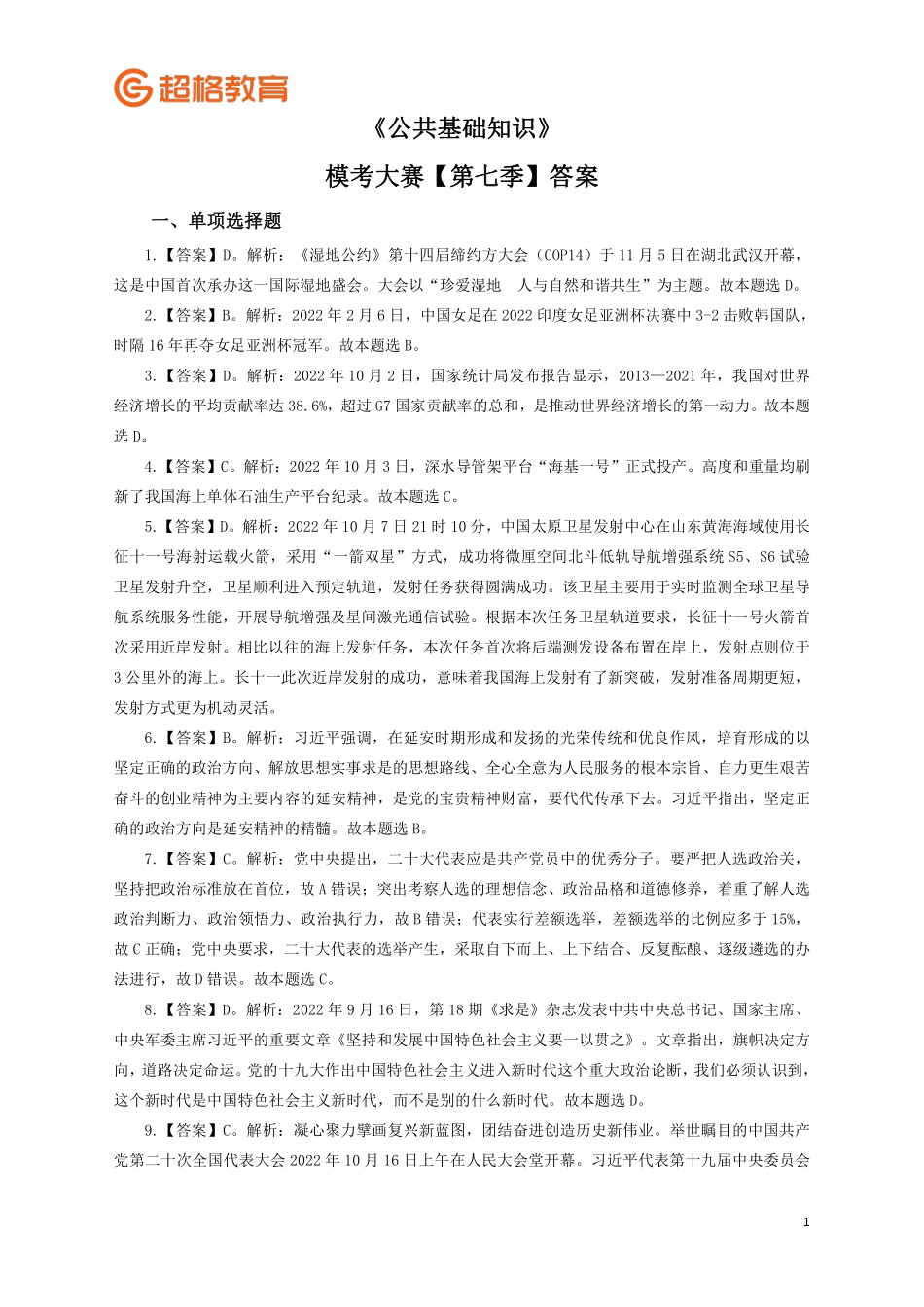 【答案】2023公基模考大赛第七季_.pdf_第1页