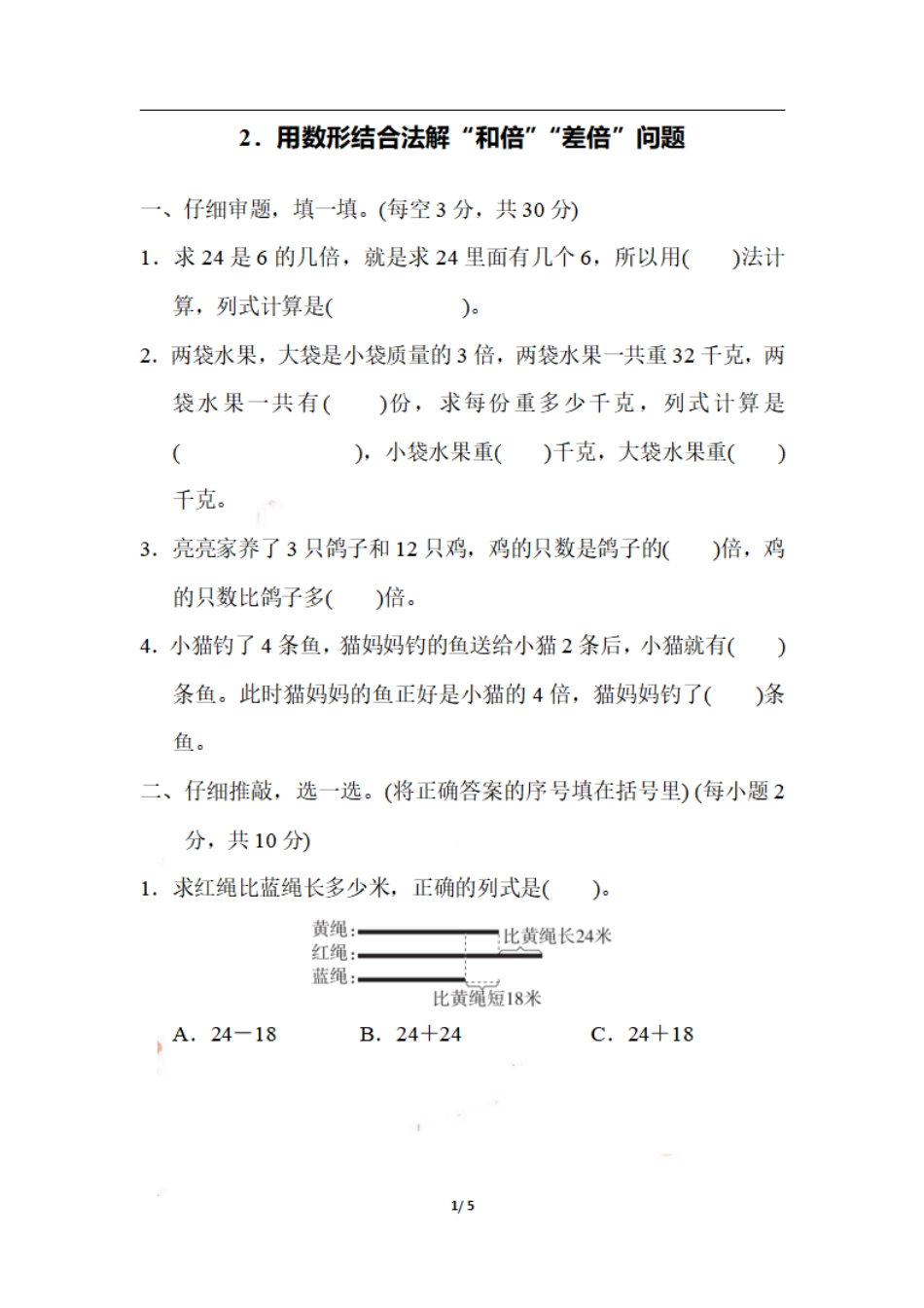 三（上）数学期末 2．用数形结合法解“和倍”“差倍”问题.pdf_第1页