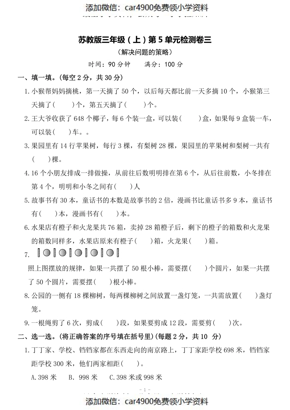 三（上）苏教版数学第五单元 检测卷三（添加微信：car4900免费领小学资料）.pdf_第1页