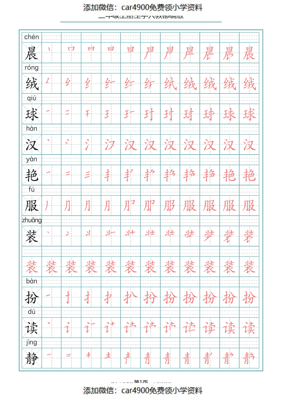 三（上）语文写字表生字笔顺描红字帖（添加微信：car4900免费领小学资料）.pdf_第1页