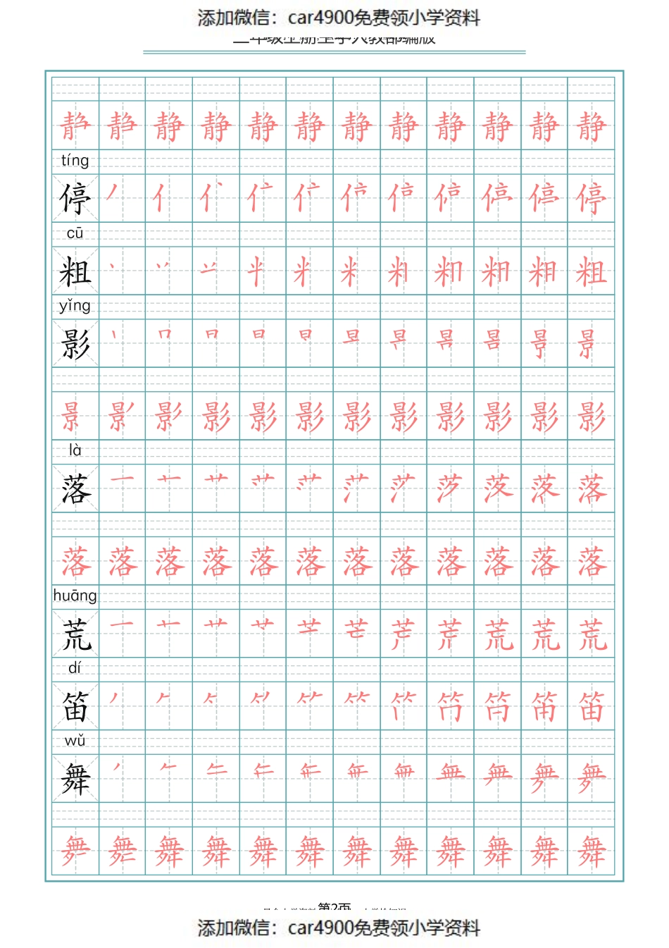 三（上）语文写字表生字笔顺描红字帖（添加微信：car4900免费领小学资料）.pdf_第2页