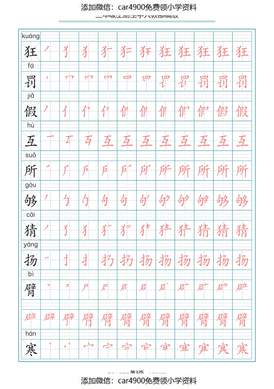 三（上）语文写字表生字笔顺描红字帖（添加微信：car4900免费领小学资料）.pdf_第3页