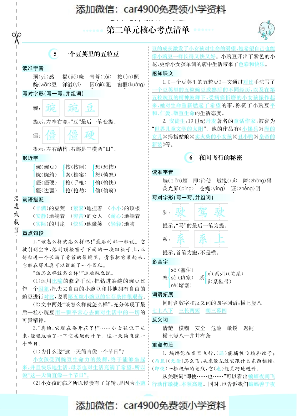 四（上）语文第二单元核心考点清单（添加微信：car4900免费领小学资料）.pdf_第1页