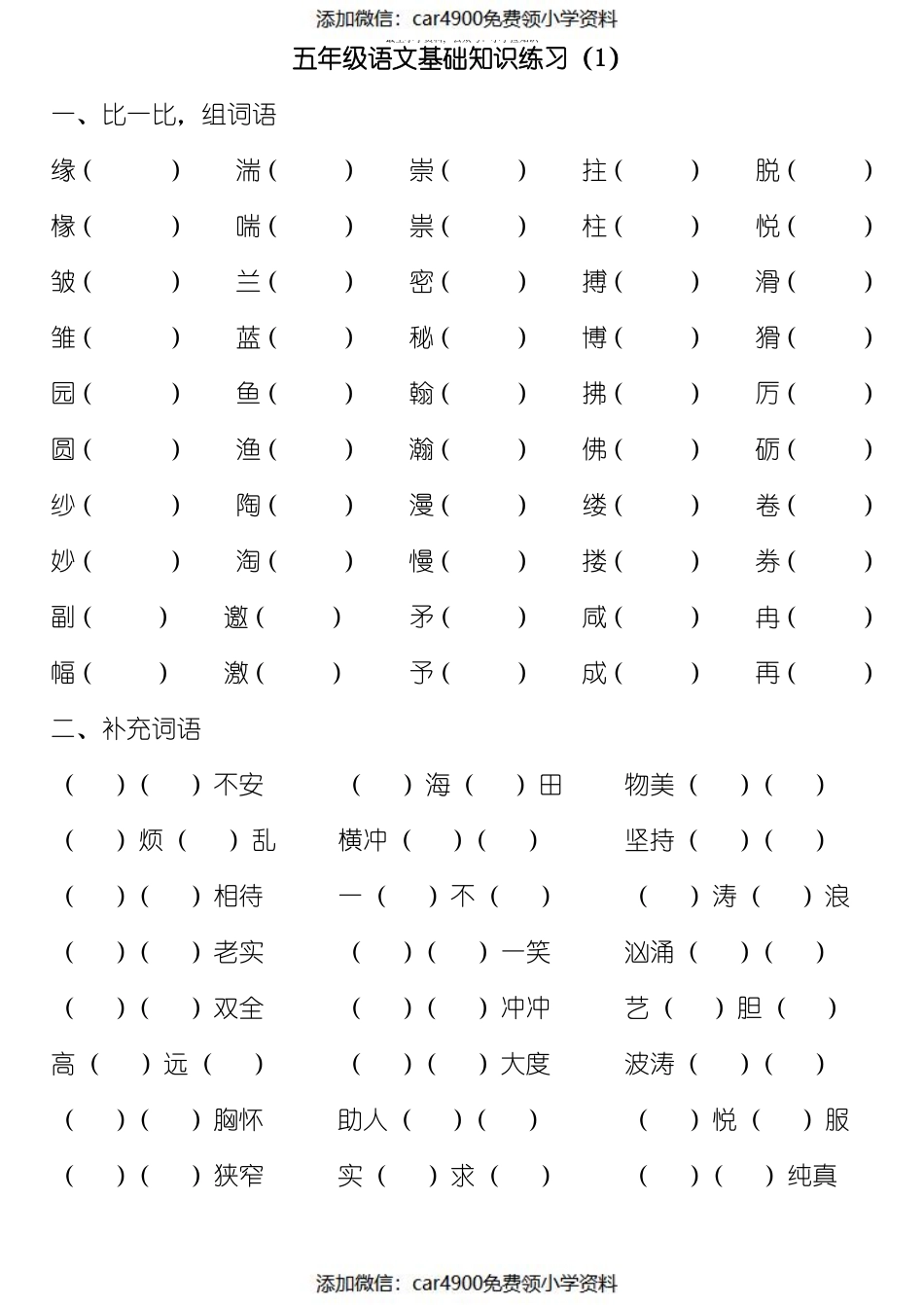 五年级语文基础知识练习（添加微信：car4900免费领小学资料）.pdf_第1页