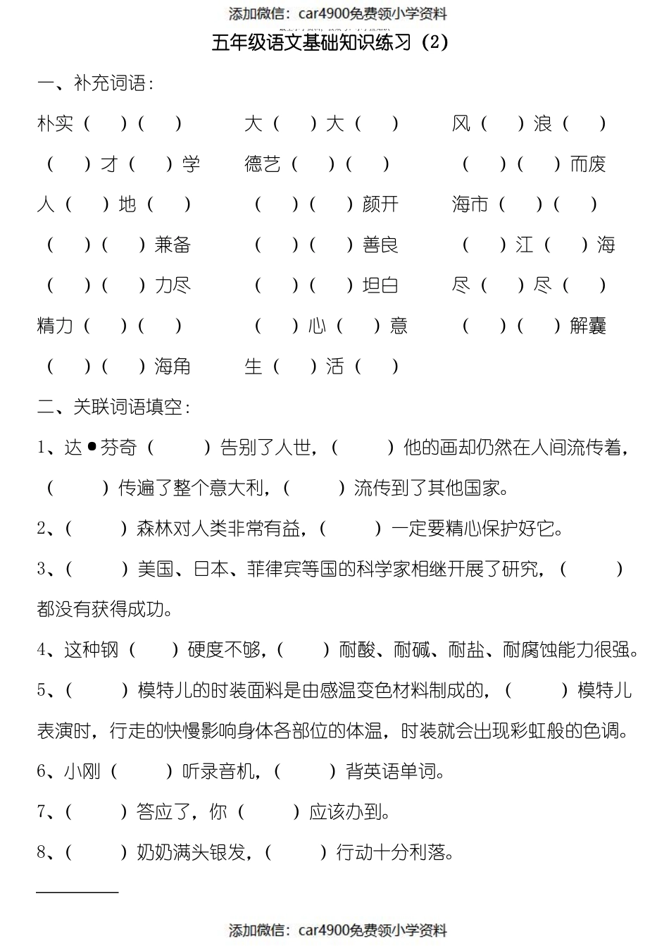 五年级语文基础知识练习（添加微信：car4900免费领小学资料）.pdf_第2页