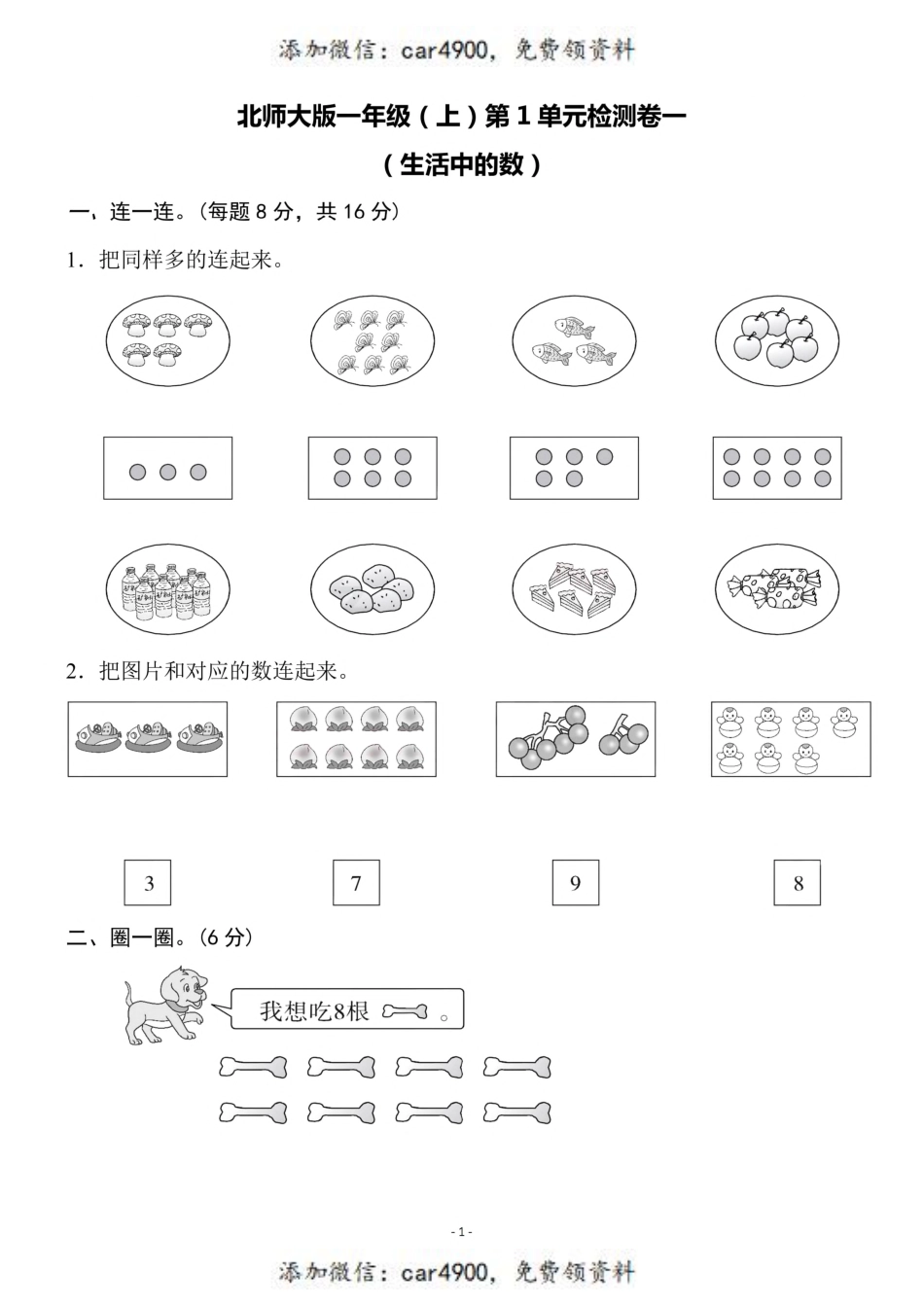 一（上）北师大数学 第一单元 检测卷一+.pdf_第1页