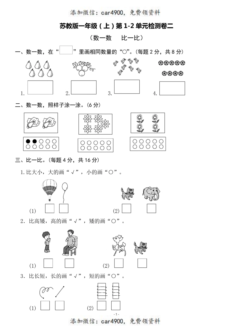 一（上）苏教版数学第1-2单元 检测卷二+.pdf_第1页