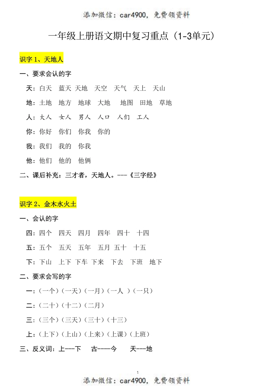 一（上）语文 1-3单元（每课）知识要点+.pdf_第1页