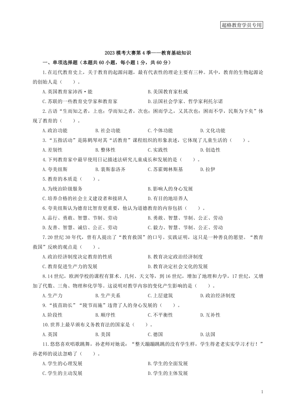 【题本】教育基础知识第四季_.pdf_第1页