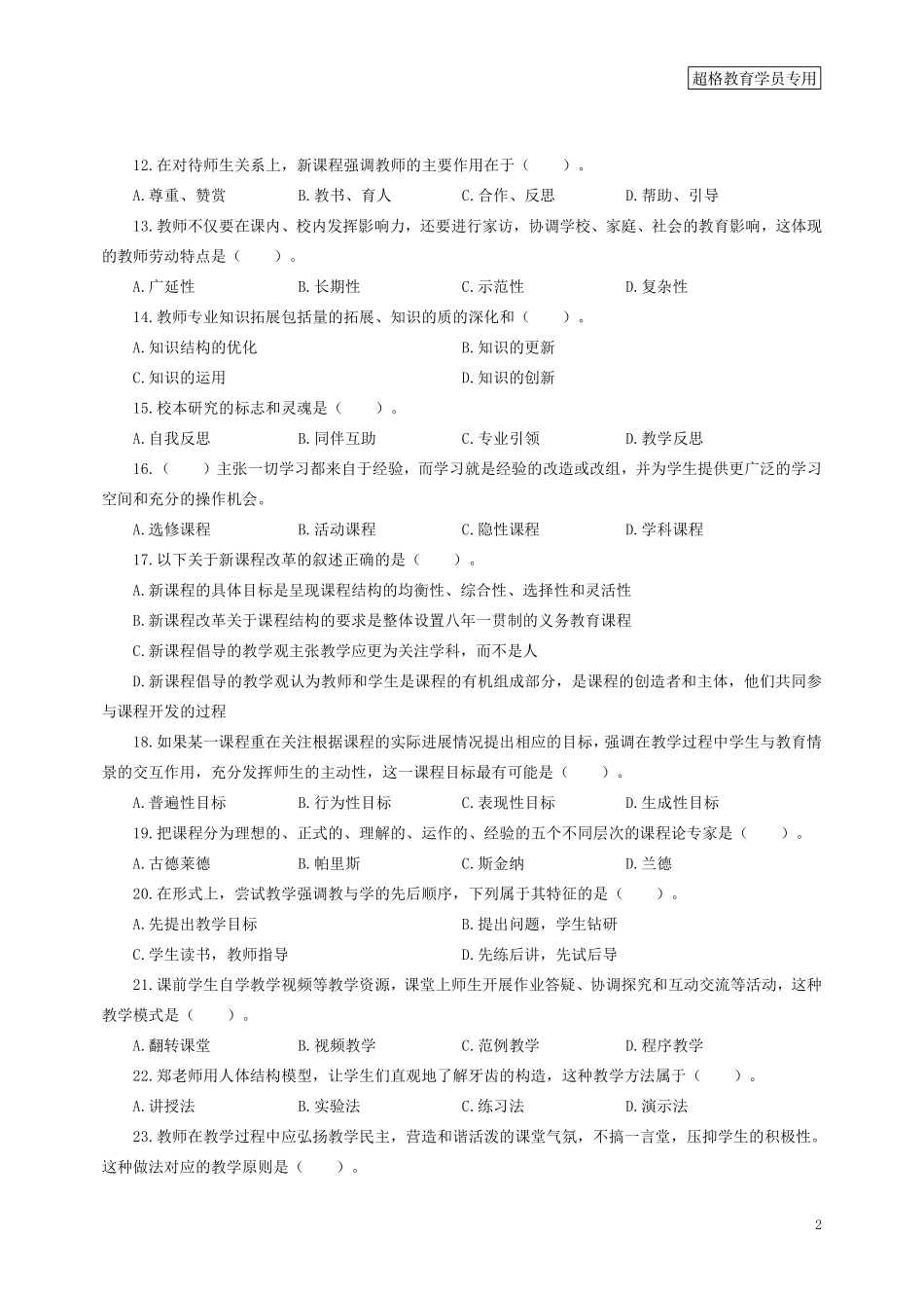 【题本】教育基础知识第四季_.pdf_第2页