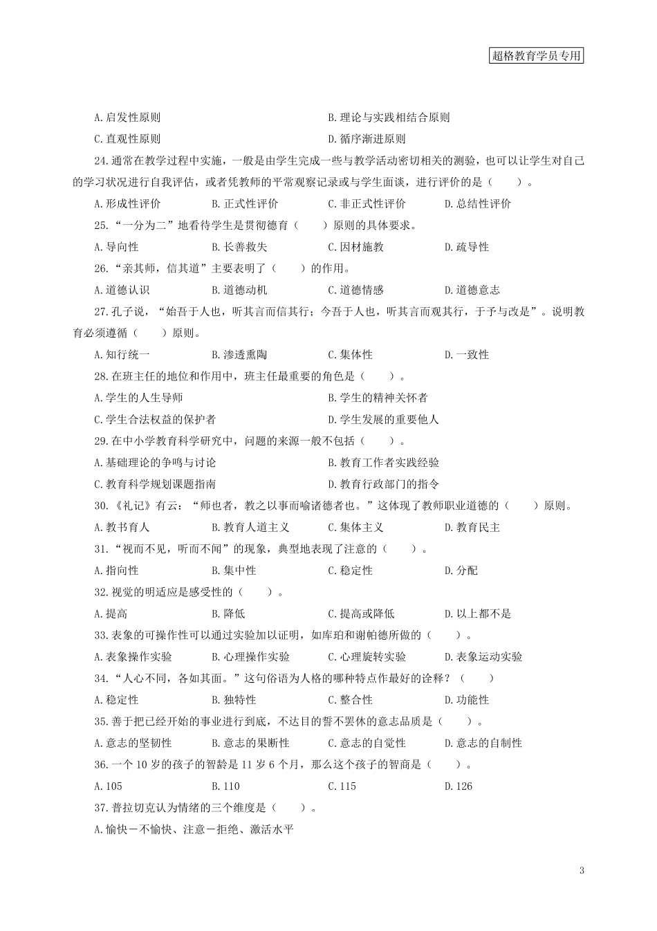 【题本】教育基础知识第四季_.pdf_第3页