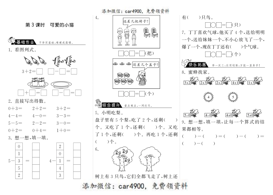 3.3可爱的小猫·数学北师大版一上-步步为营 +.pdf_第1页