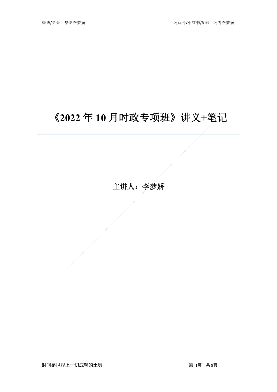 09_李梦娇时政专项班合集（考前一周听）-10_2022年10月时政专项班（内附10月讲义）.pdf_第1页