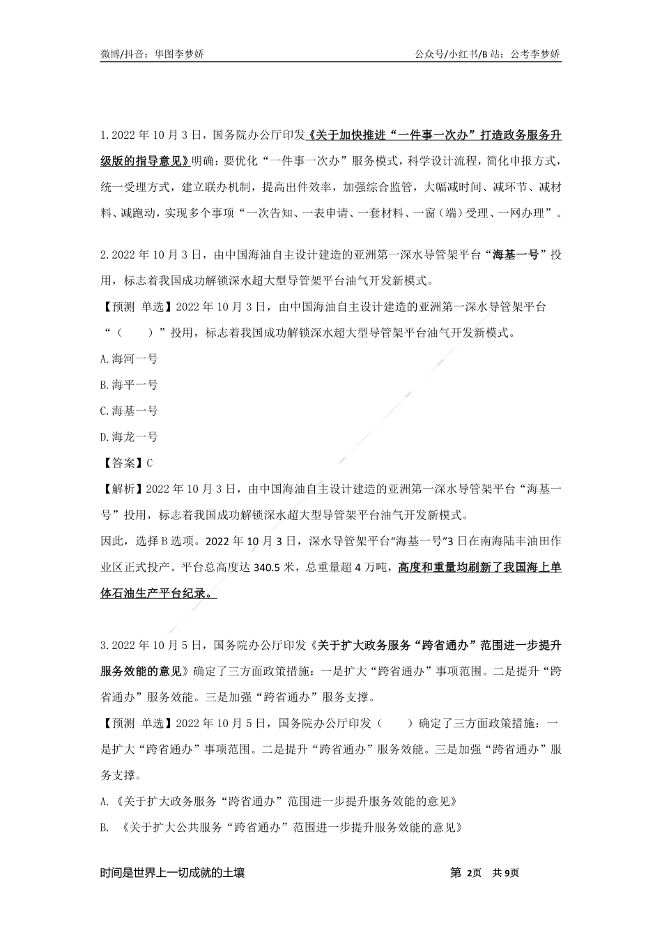 09_李梦娇时政专项班合集（考前一周听）-10_2022年10月时政专项班（内附10月讲义）.pdf_第2页