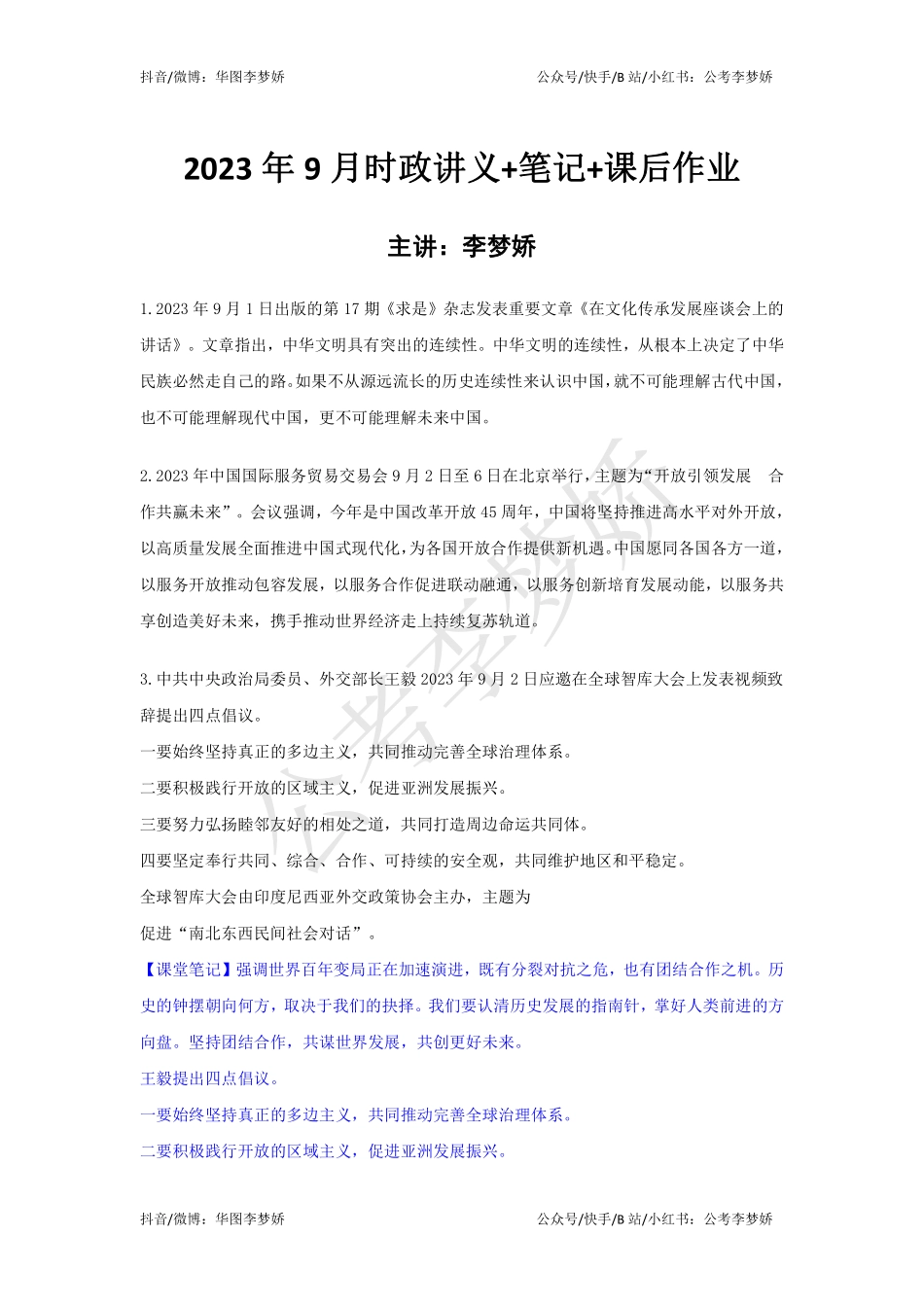 09_李梦娇时政专项班合集（考前一周听）-21_2023年9月时政专项班(内附九月讲义）.pdf_第1页
