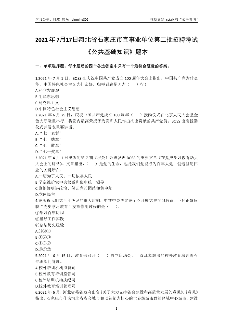27-2021年7⽉17⽇河北⽯家庄市直第⼆批招聘《公共基础知识》真题题本(1).pdf_第1页