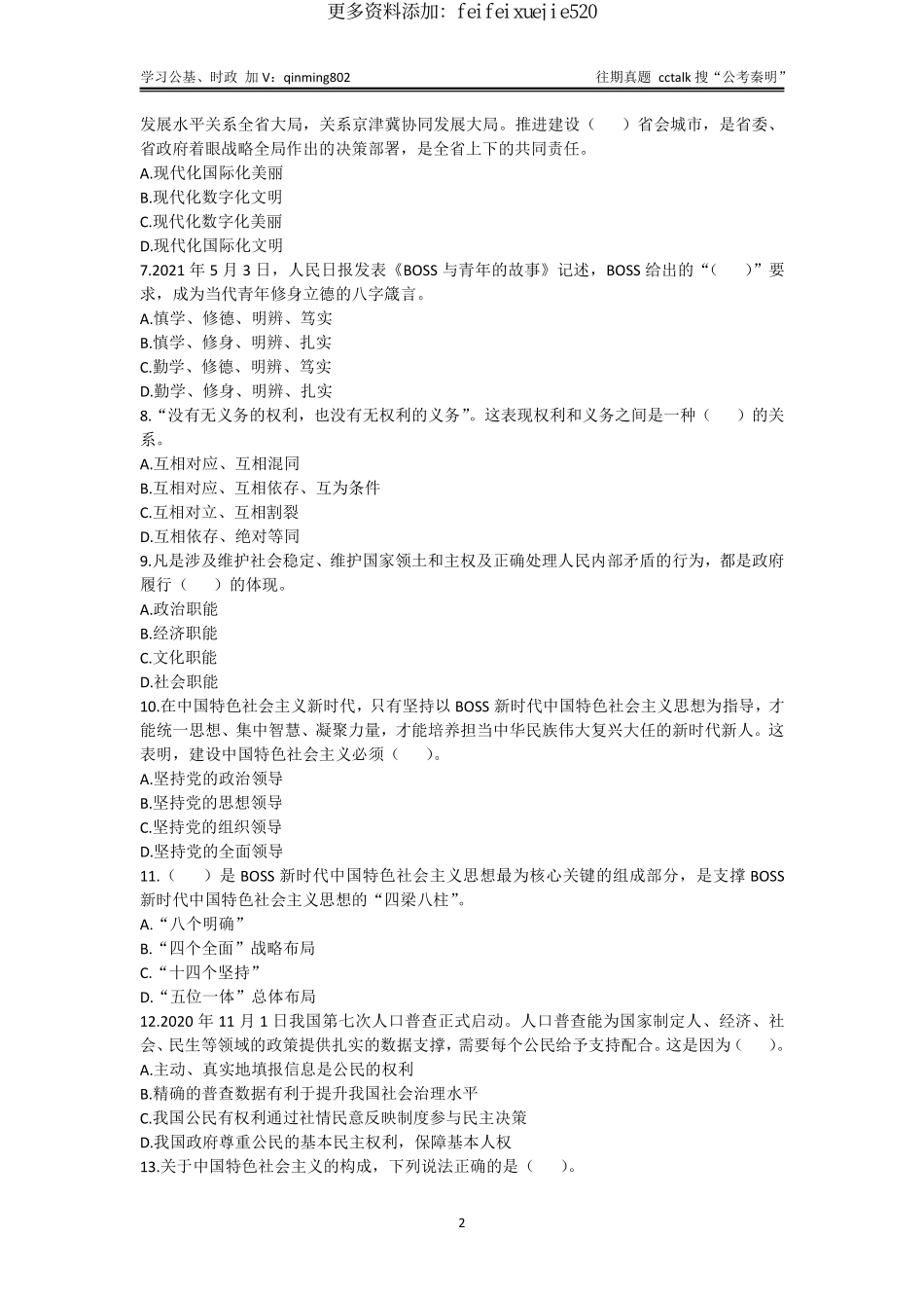 27-2021年7⽉17⽇河北⽯家庄市直第⼆批招聘《公共基础知识》真题题本(1).pdf_第2页
