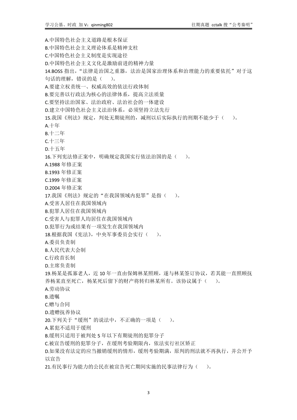 27-2021年7⽉17⽇河北⽯家庄市直第⼆批招聘《公共基础知识》真题题本(1).pdf_第3页